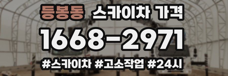 등봉동 스카이차 가격