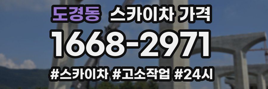 도경동 스카이차 가격