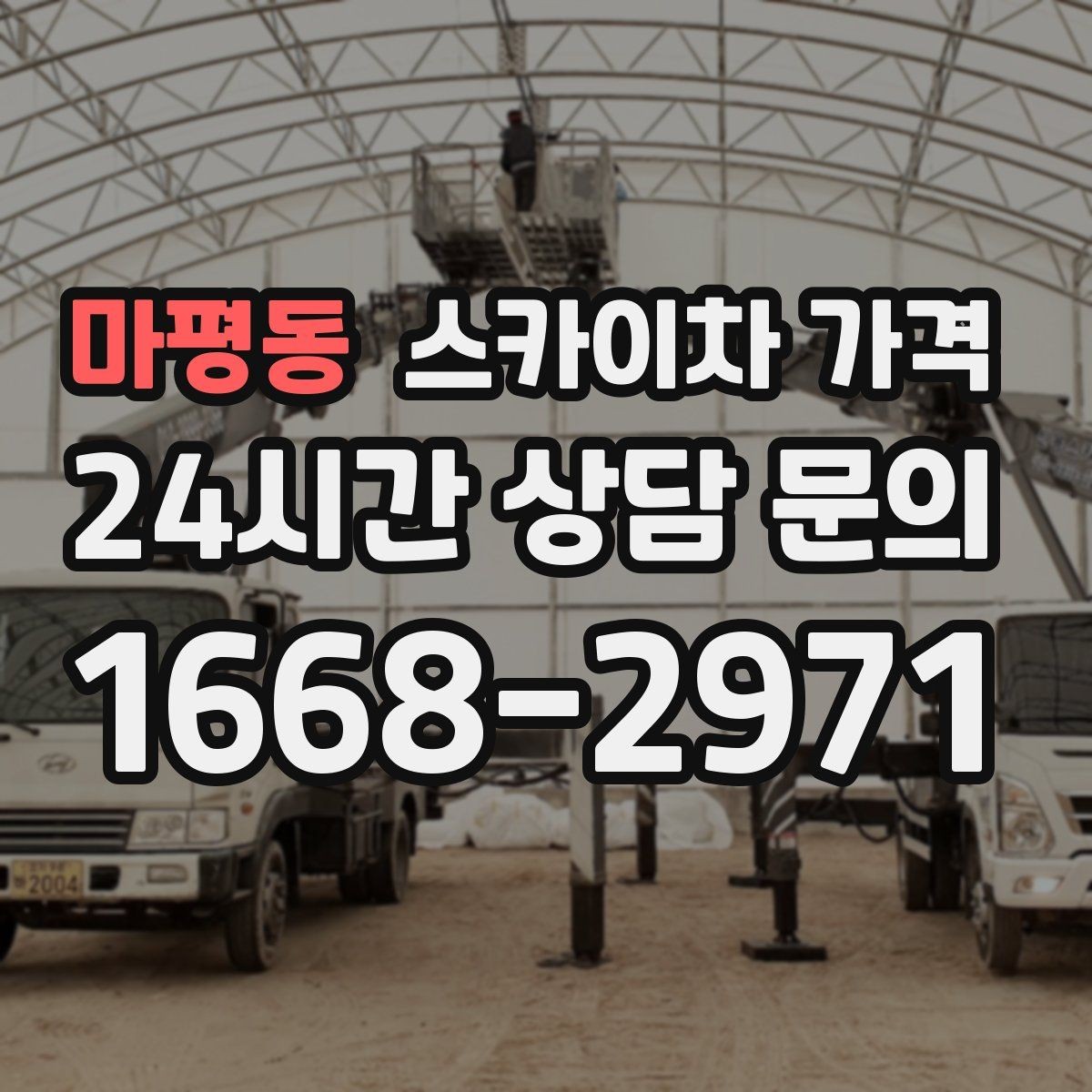 마평동 스카이차 가격 방범등 교체가 여러 개면 비용이 달라질까