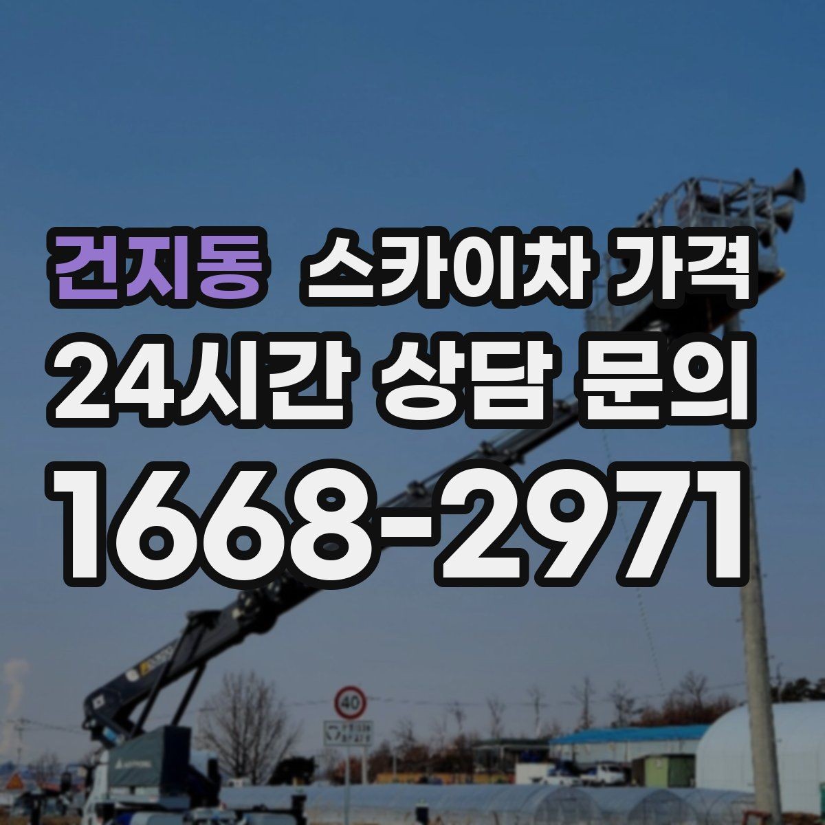 건지동 스카이차 가격 간판 교체 전 예상 범위를 잡는 방법