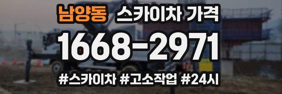 남양동 스카이차 가격