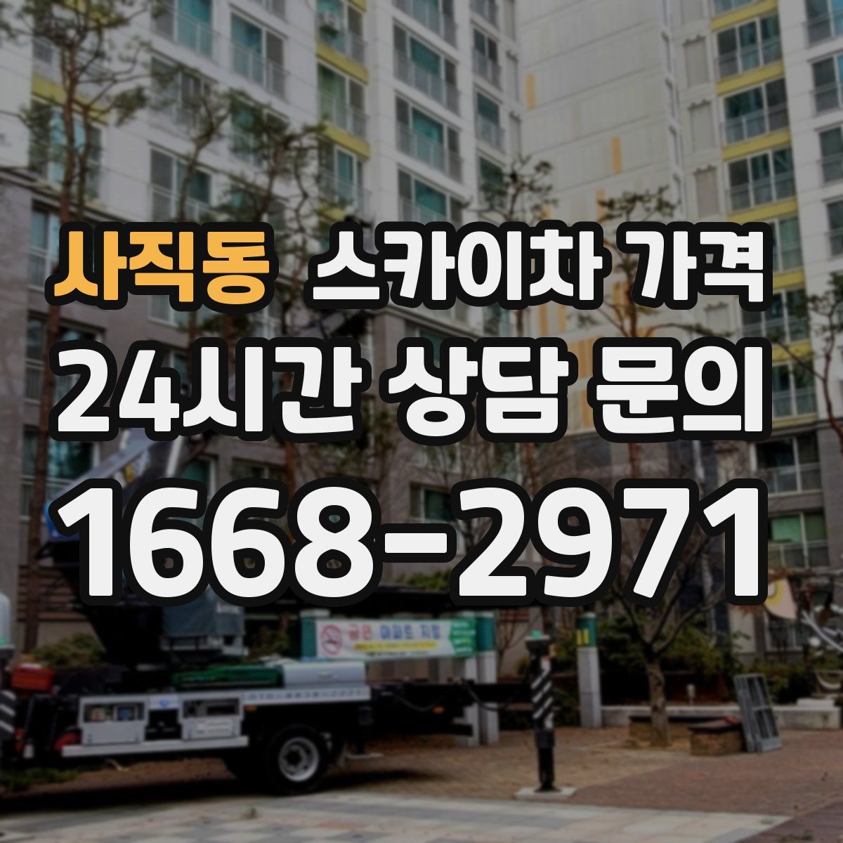 사직동 스카이차 가격