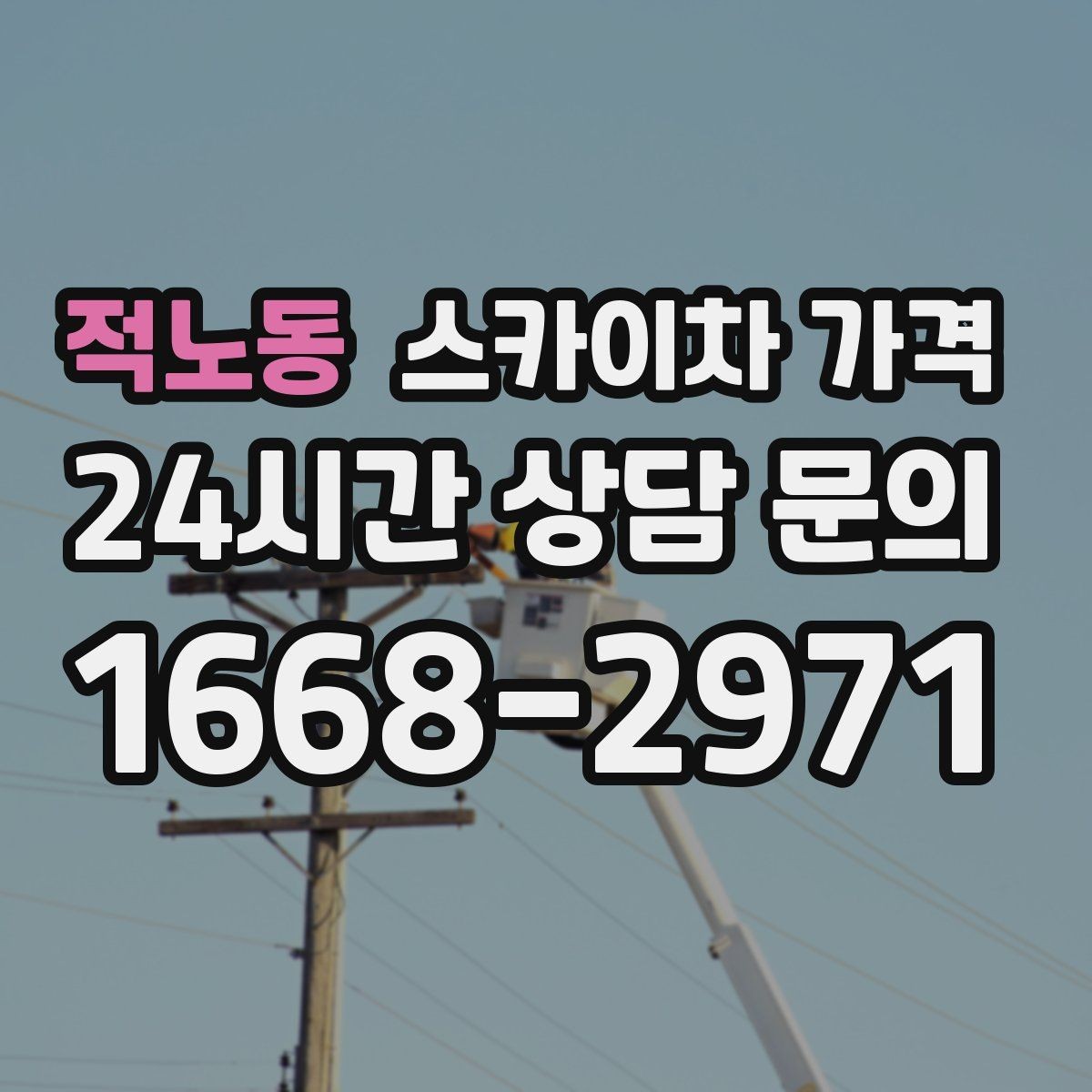 적노동 스카이차 가격 장비가 서야 하는 위치부터 확인하세요