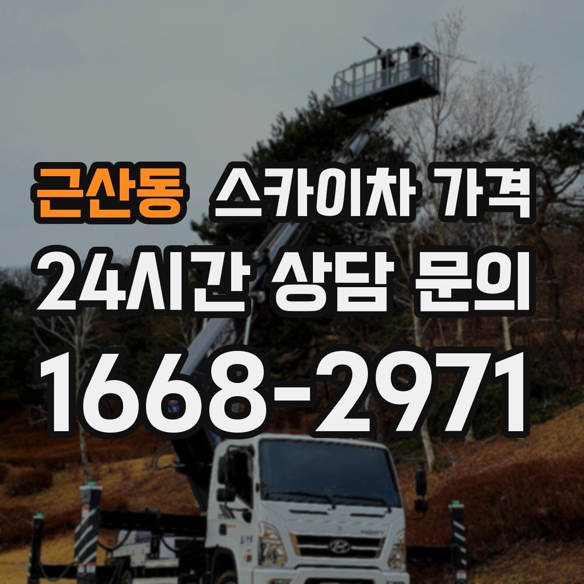 근산동 스카이차 가격 짧은 작업인데도 견적이 큰 이유