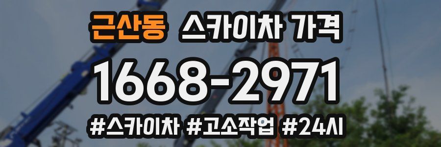 근산동 스카이차 가격