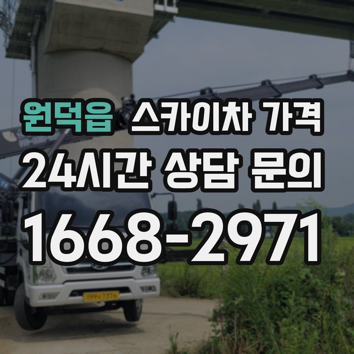 원덕읍 스카이차 가격 옥상 장비 점검은 접근 경로가 핵심입니다