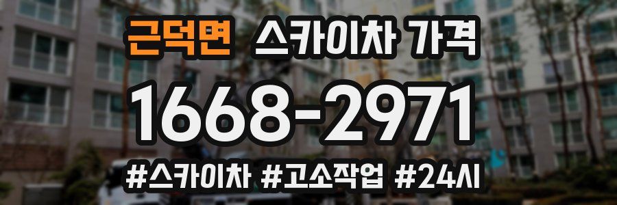 근덕면 스카이차 가격