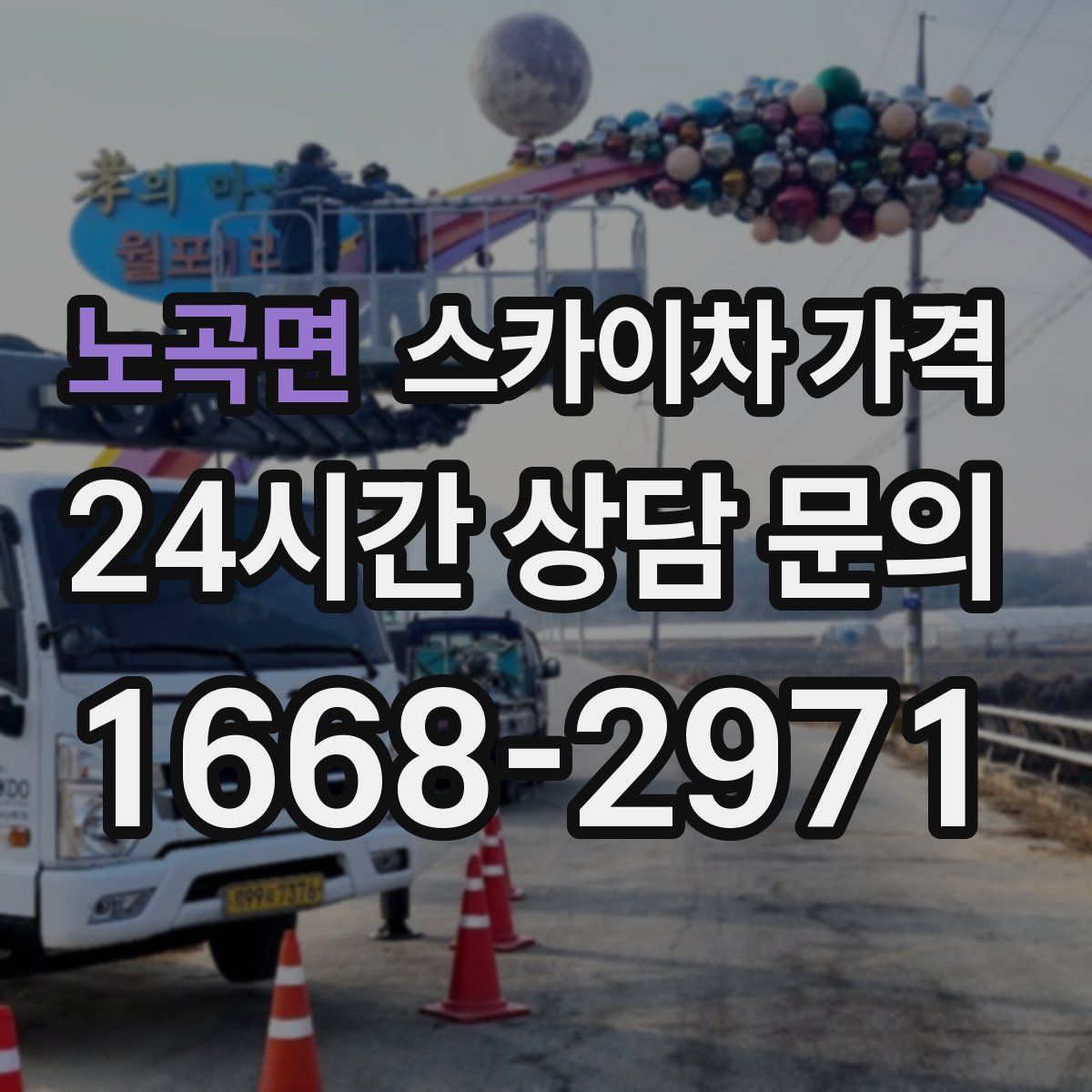 노곡면 스카이차 가격