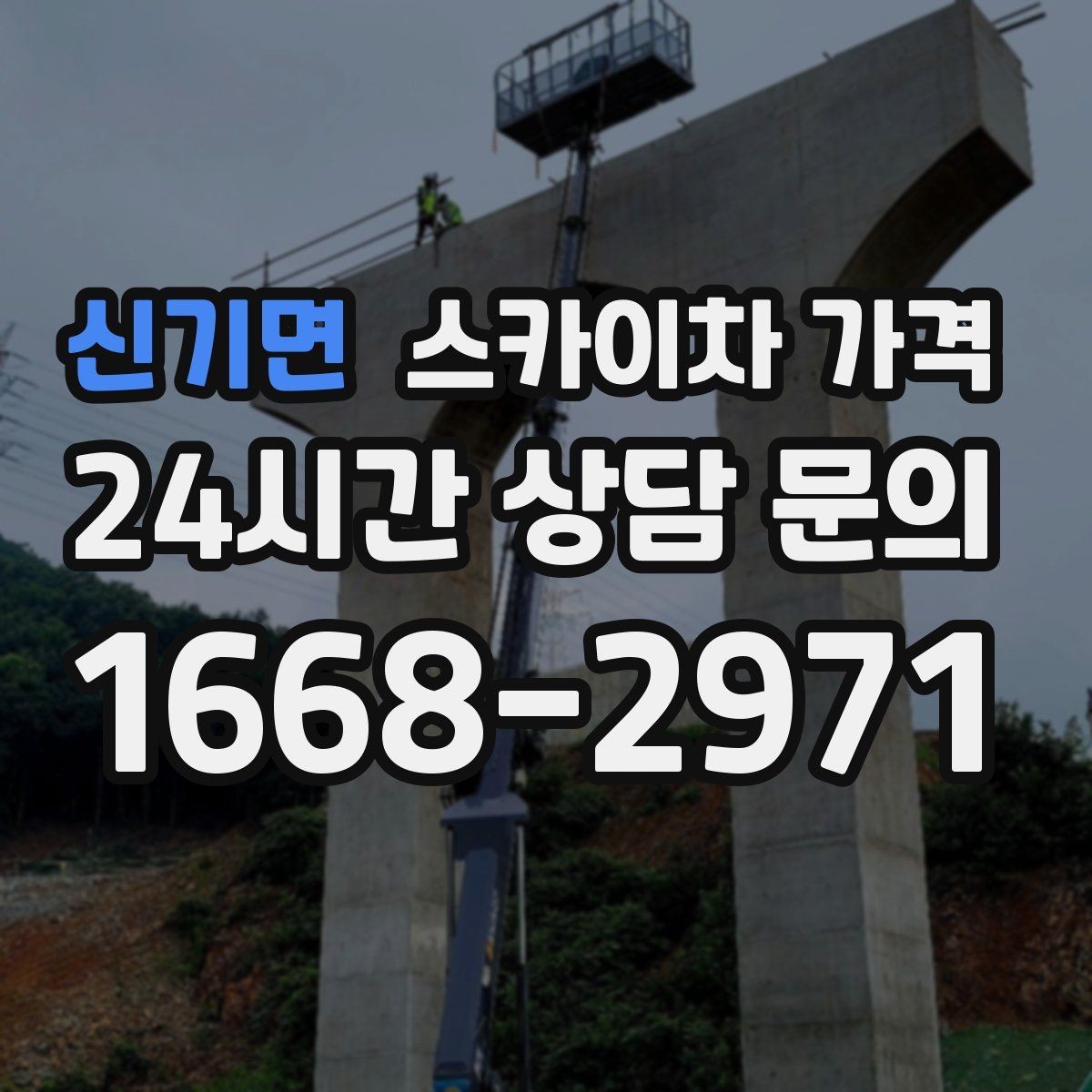 신기면 스카이차 가격 같은 높이인데 견적 차이가 나는 이유