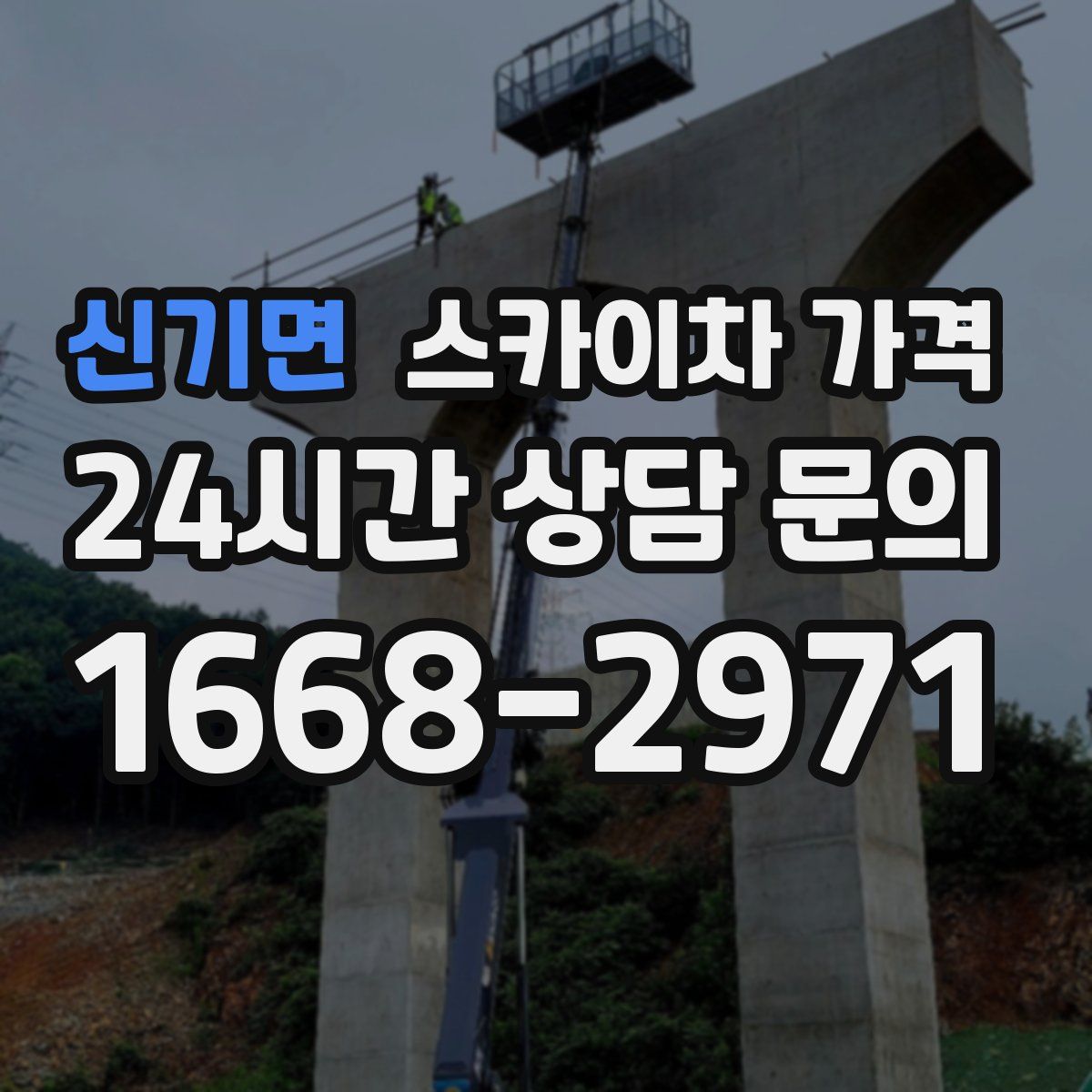 신기면 스카이차 가격