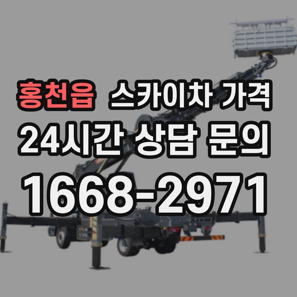 홍천읍 스카이차 가격 고소 세척이 포함되면 견적이 달라질까