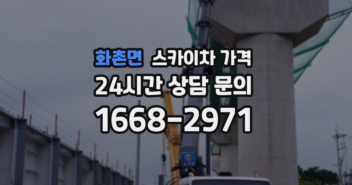 화촌면 스카이차 가격