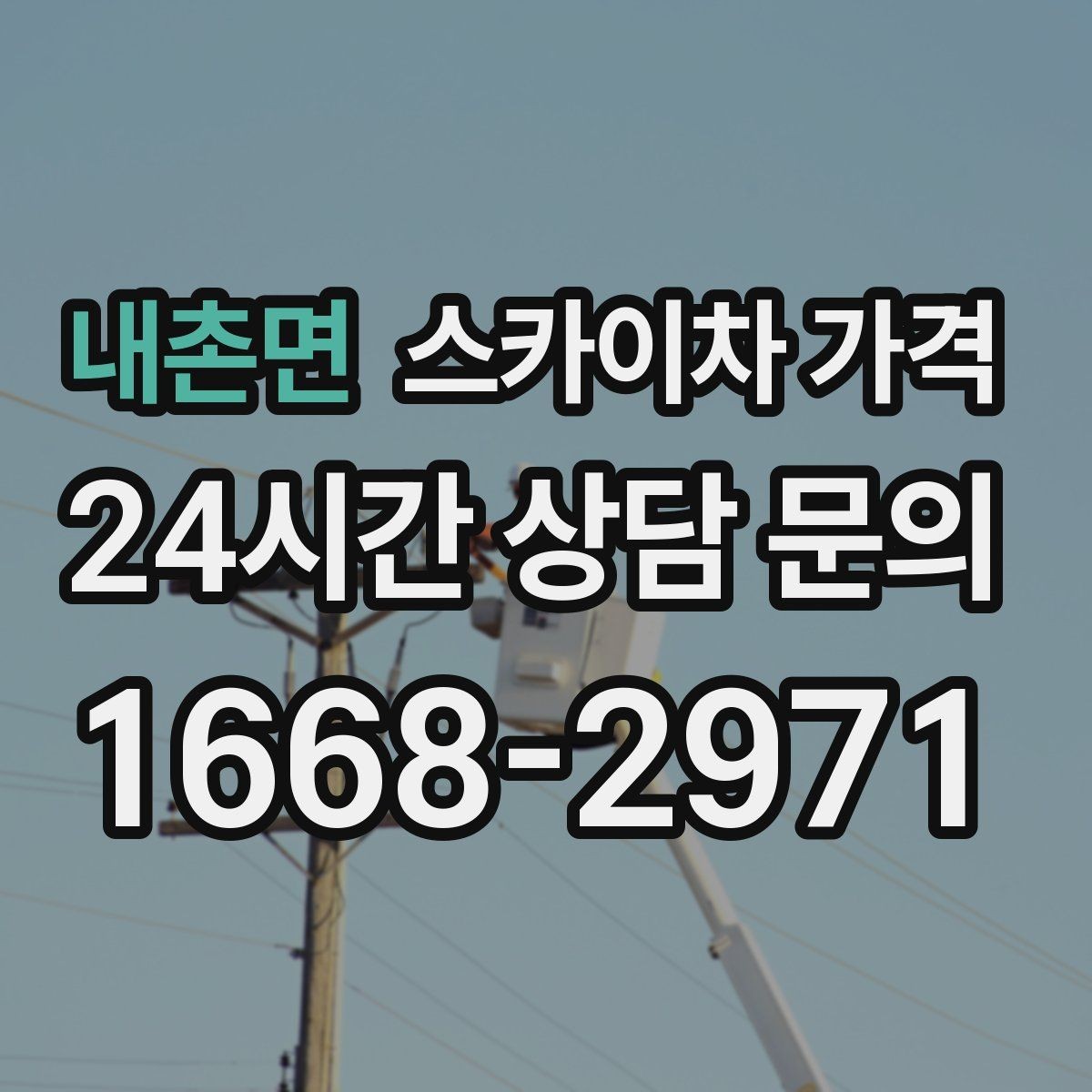 내촌면 스카이차 가격 전봇대가 가까우면 차량 위치와 작업 거리(반경)이 달라질 수 있어요