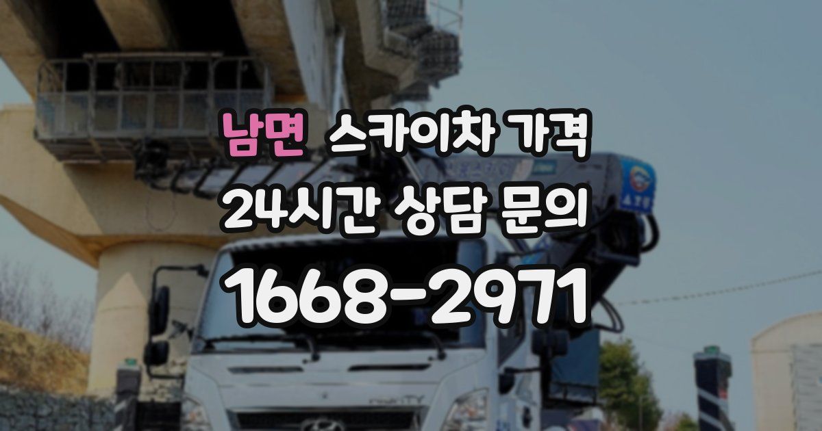 남면 스카이차 가격