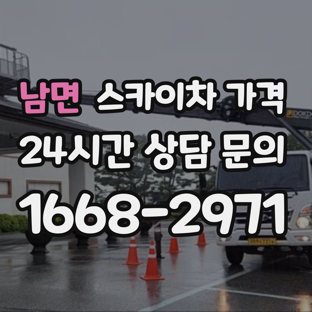 남면 스카이차 가격