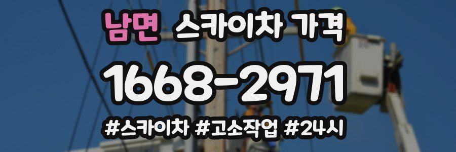 남면 스카이차 가격