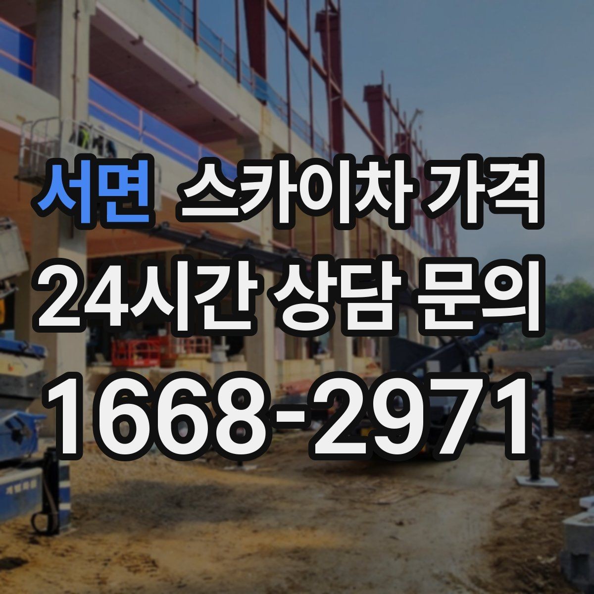 서면 스카이차 가격 차선 점유가 필요한 현장 체크 포인트