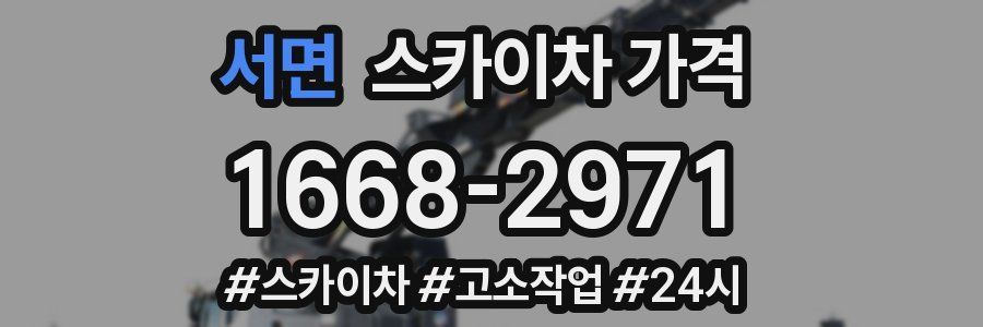 서면 스카이차 가격