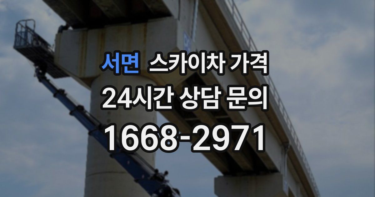 서면 스카이차 가격