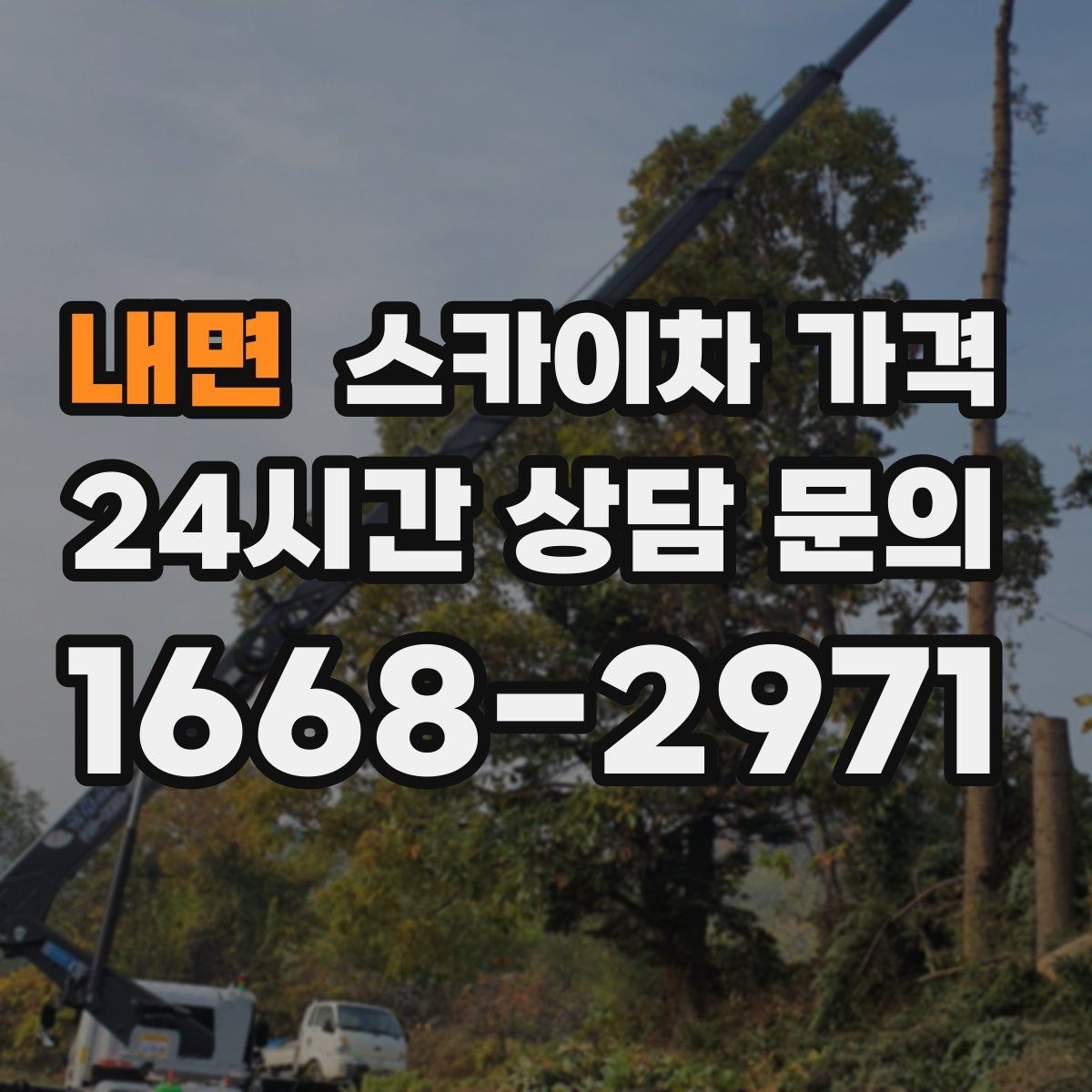내면 스카이차 가격 작업 구간이 길면 왜 가격이 달라질까