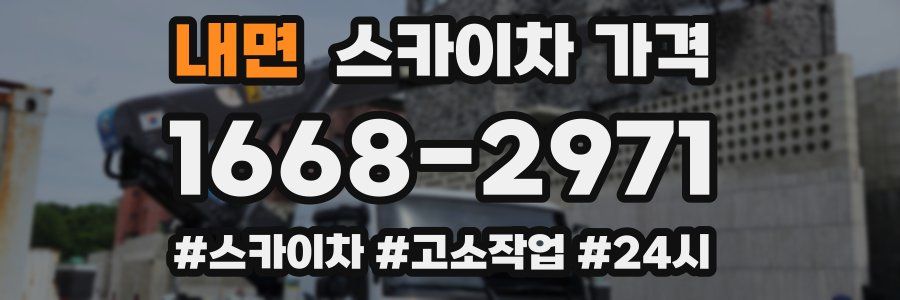 내면 스카이차 가격