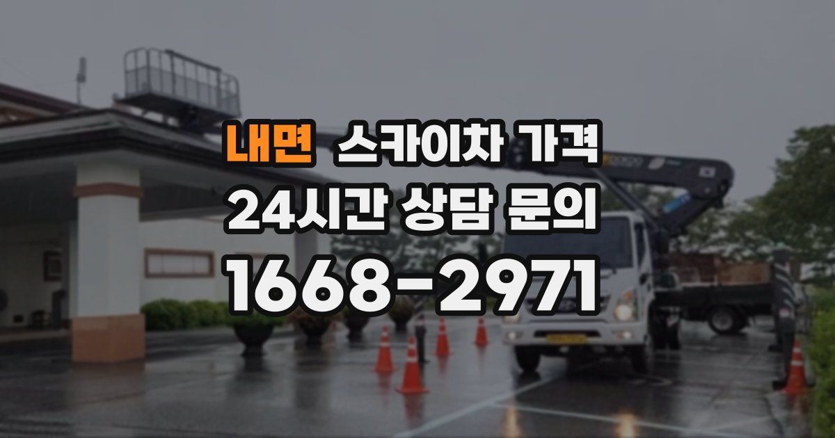 내면 스카이차 가격