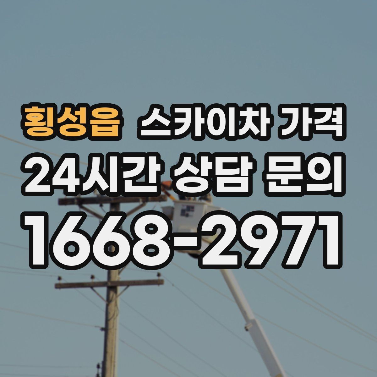 횡성읍 스카이차 가격 건물 층수만으로는 부족한 이유