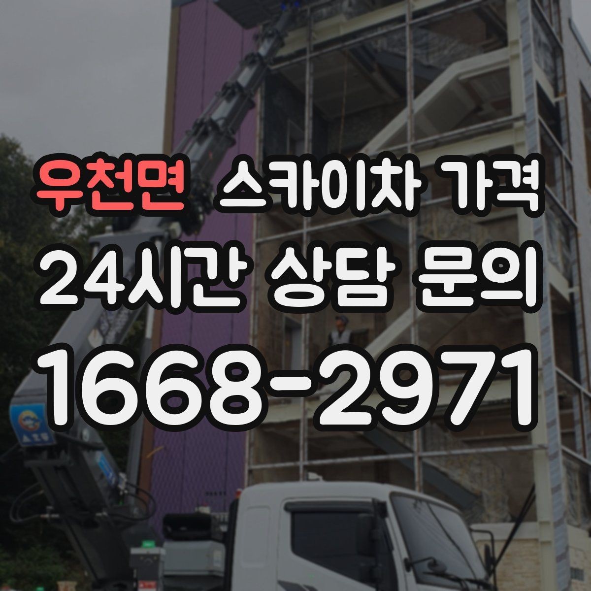 우천면 스카이차 가격 고소 세척이 포함되면 견적이 달라질까