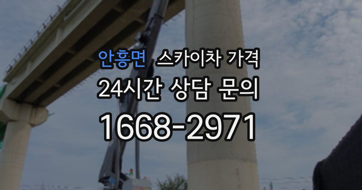 안흥면 스카이차 가격