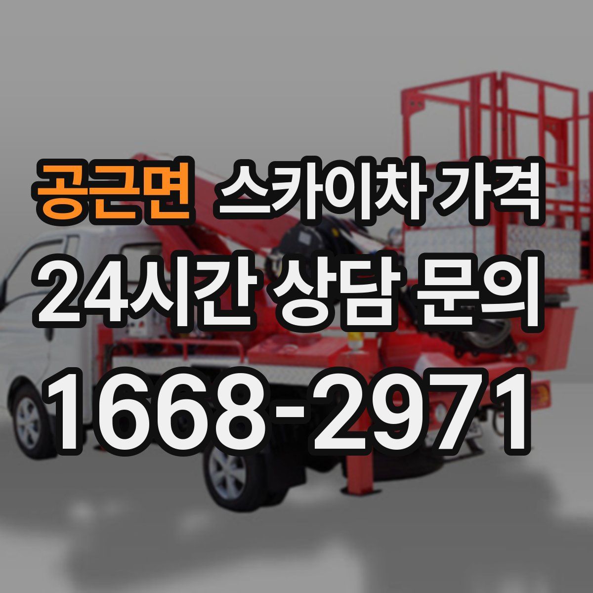 공근면 스카이차 가격