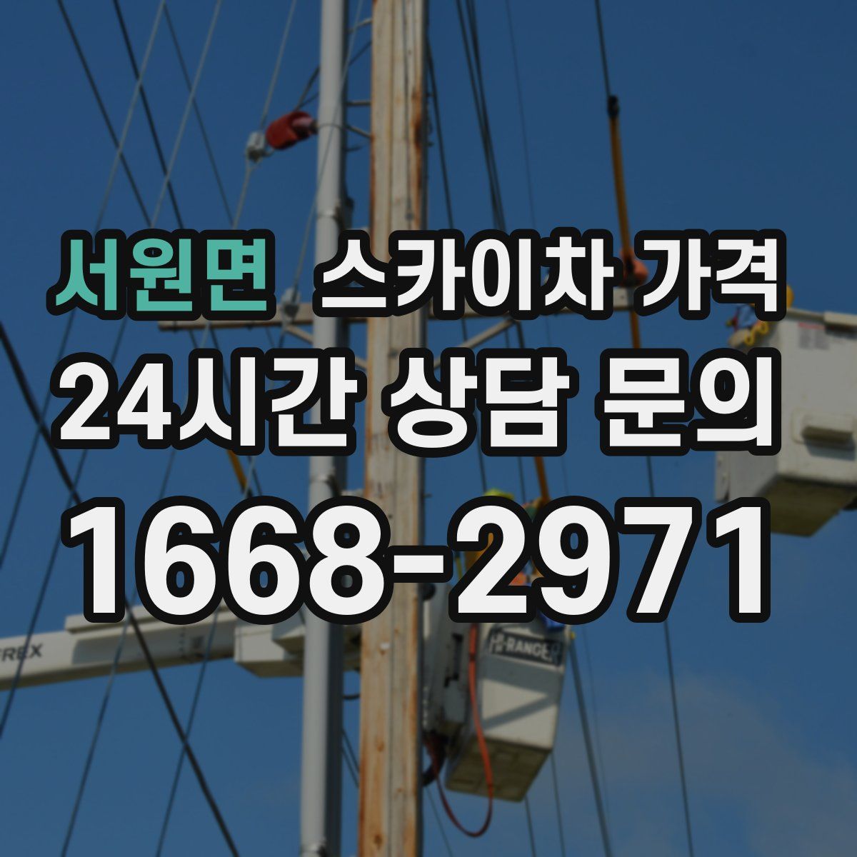 서원면 스카이차 가격