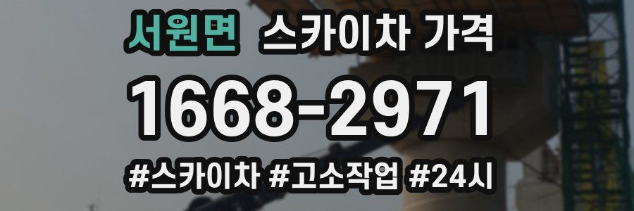 서원면 스카이차 가격