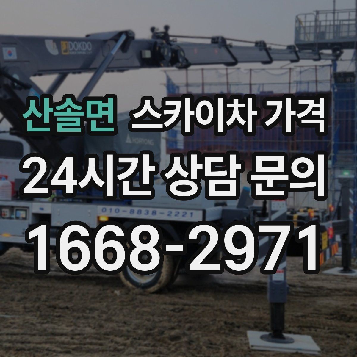 산솔면 스카이차 가격 현장 도착 후 추가를 막는 사전 안내법