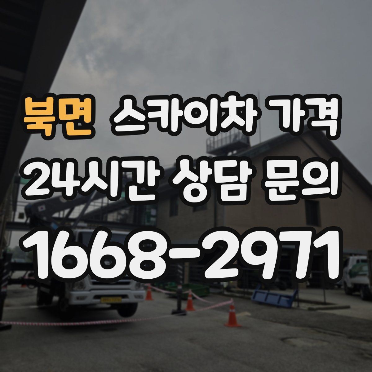 북면 스카이차 가격 외벽 도장 작업 견적 포인트 정리