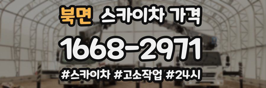 북면 스카이차 가격