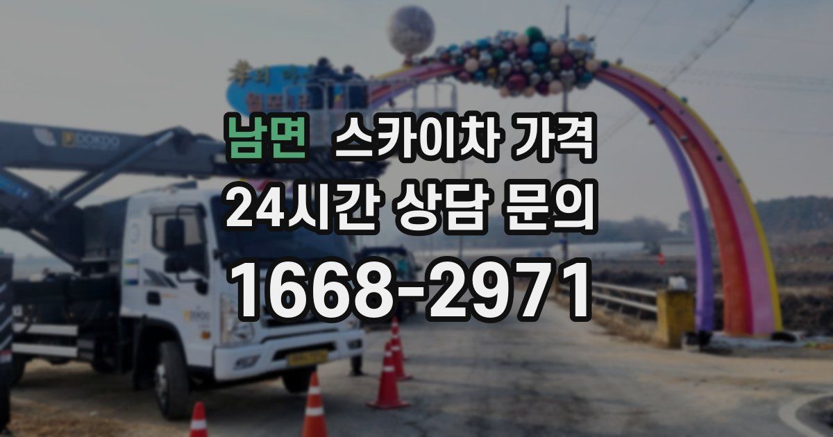 남면 스카이차 가격