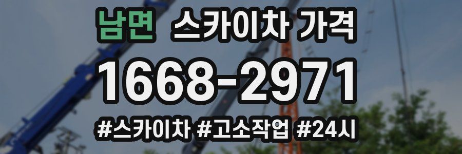 남면 스카이차 가격