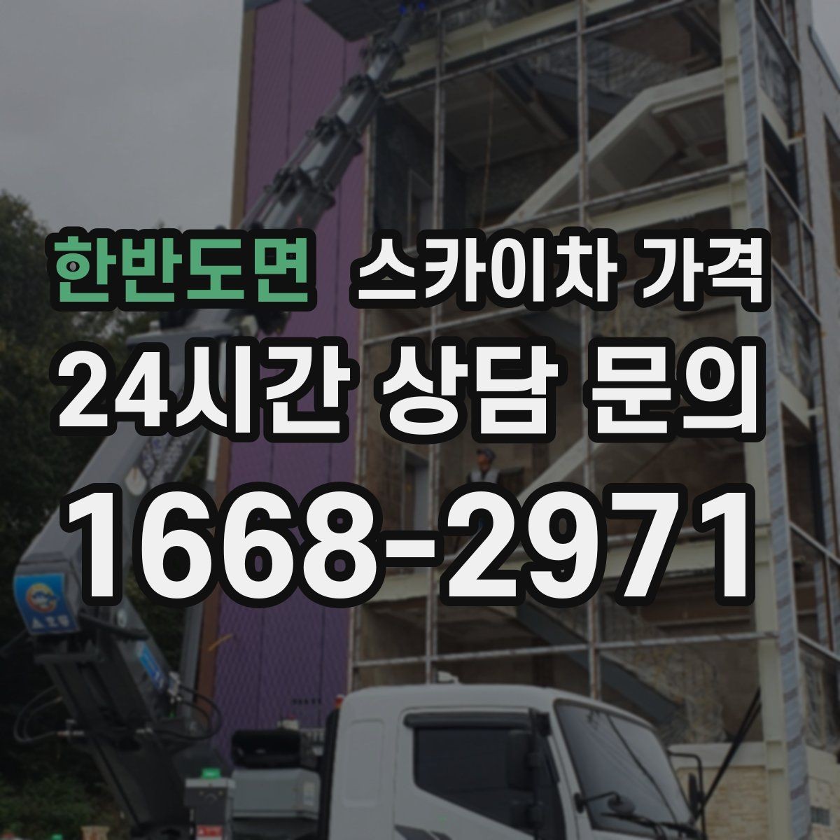 한반도면 스카이차 가격 작업 높이와 작업 시간에 따라 달라지는 이유