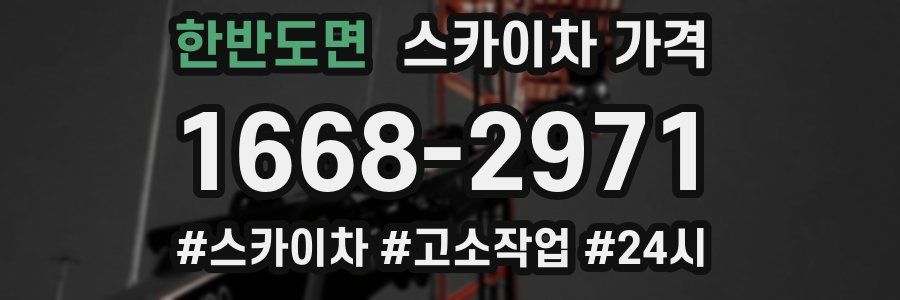 한반도면 스카이차 가격