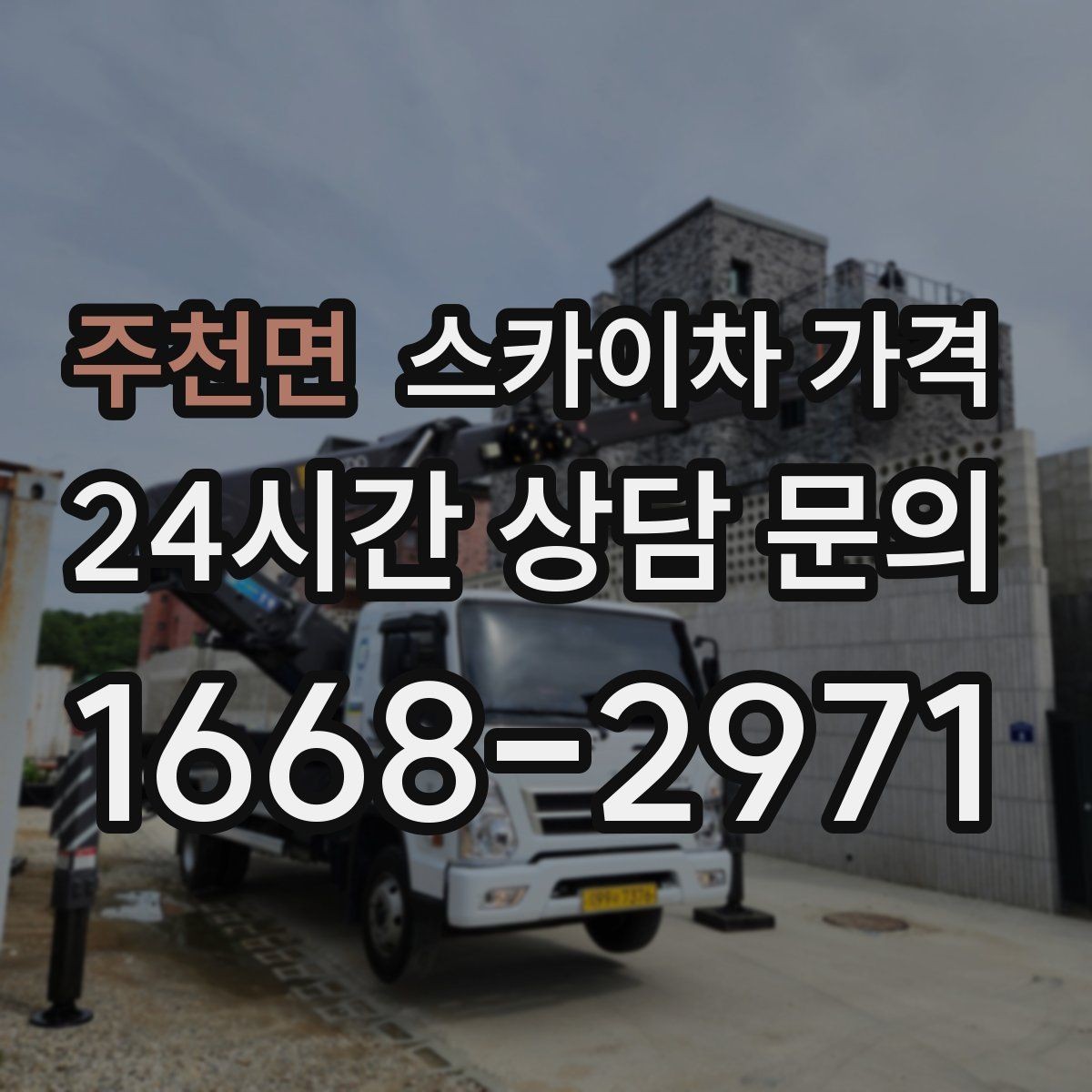 주천면 스카이차 가격 작업 시간대을 줄이는 사전 준비 체크리스트