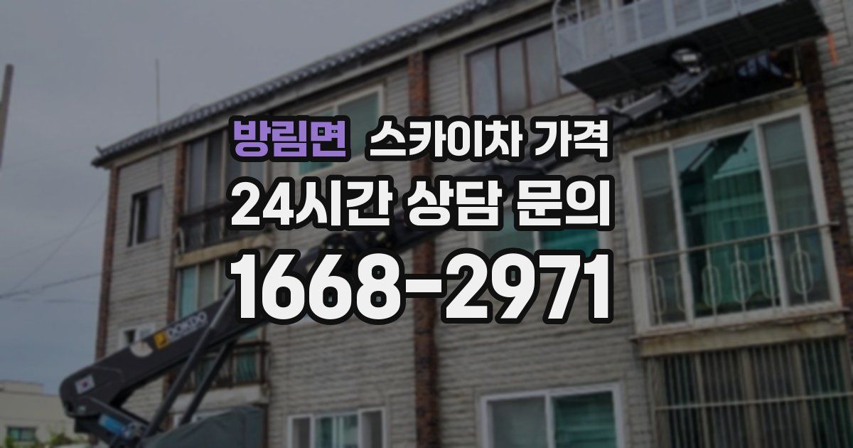 방림면 스카이차 가격