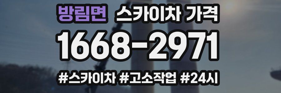 방림면 스카이차 가격