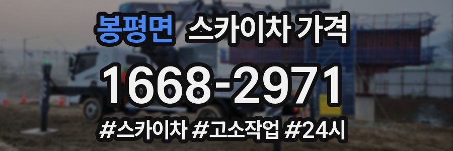 봉평면 스카이차 가격