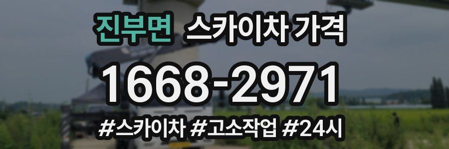 진부면 스카이차 가격