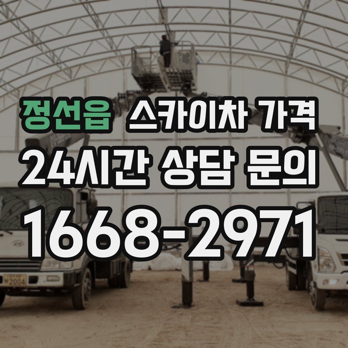 정선읍 스카이차 가격 비용보다 안전을 우선해야 하는 이유