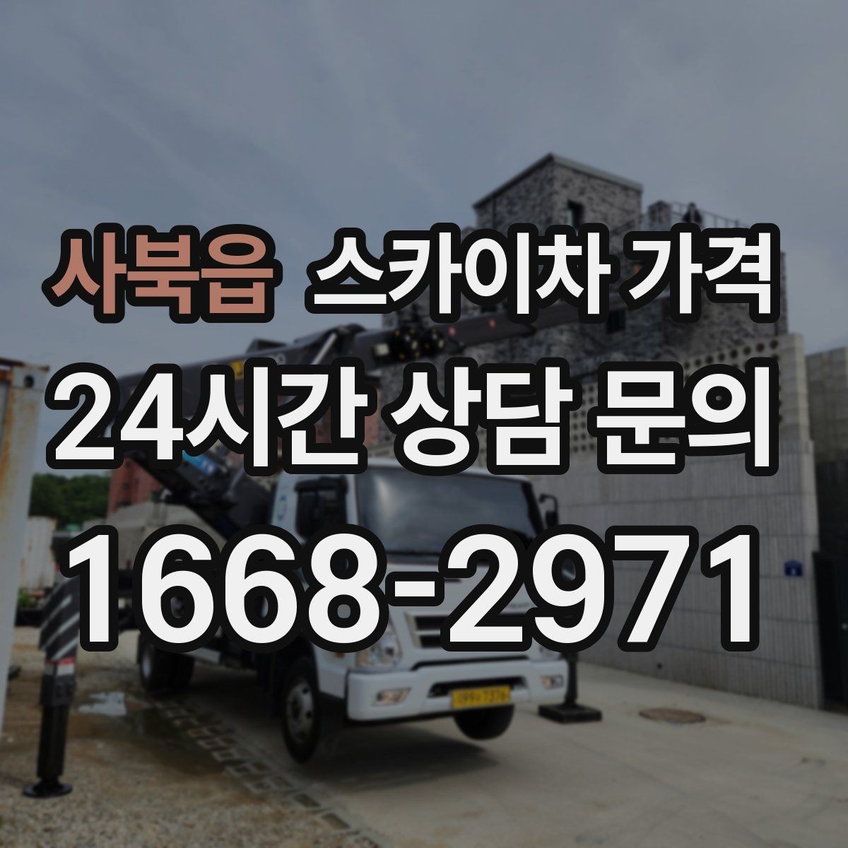 사북읍 스카이차 가격 야간 작업은 왜 준비가 더 필요할까