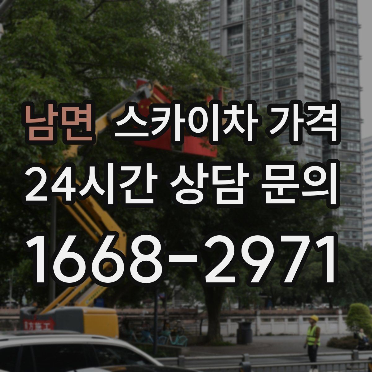 남면 스카이차 가격 간단 문의로 대략 견적 받는 방법