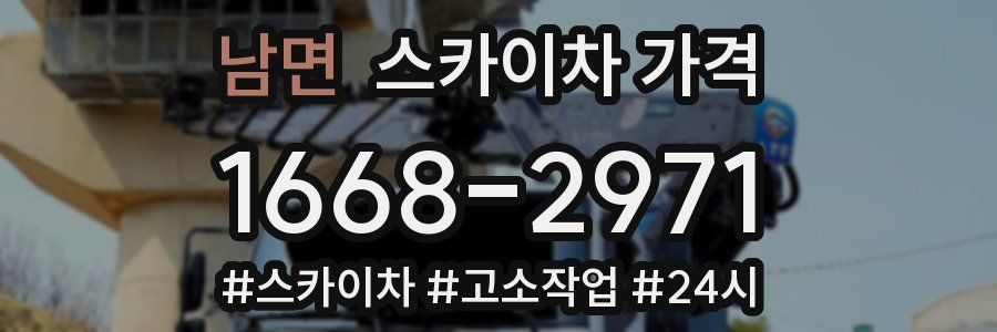 남면 스카이차 가격