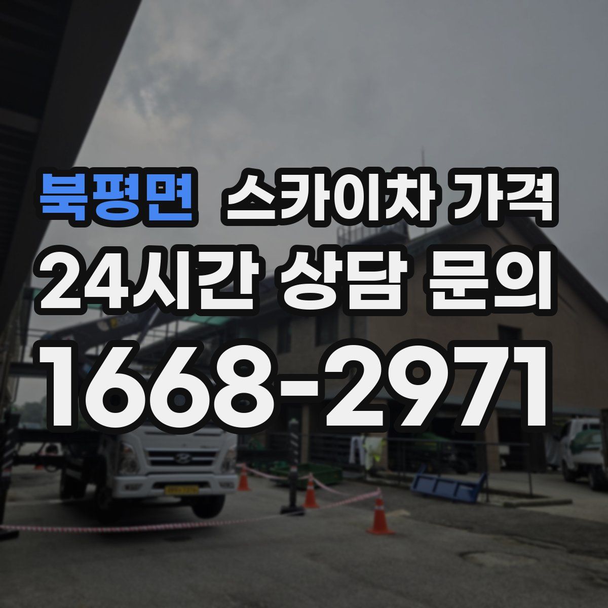 북평면 스카이차 가격