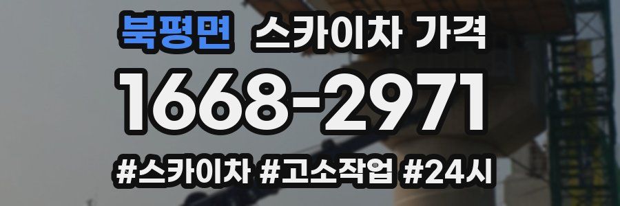 북평면 스카이차 가격